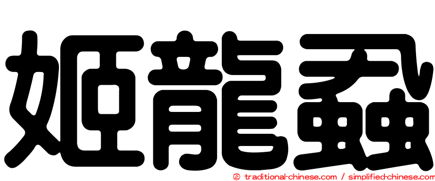 姬龍蝨