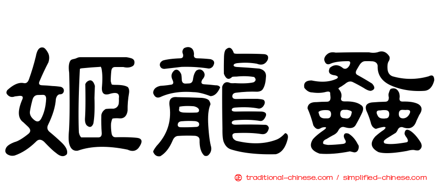 姬龍蝨