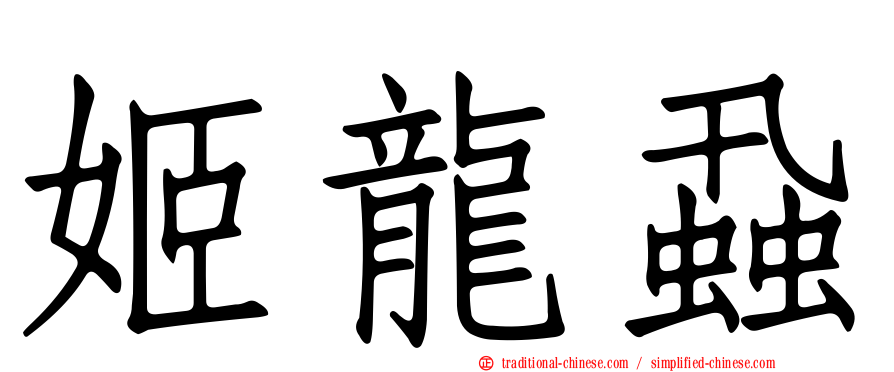 姬龍蝨
