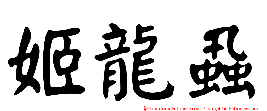 姬龍蝨