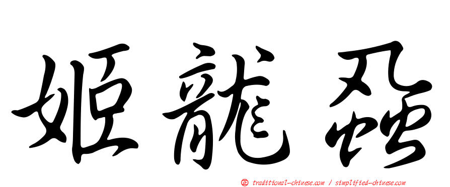 姬龍蝨