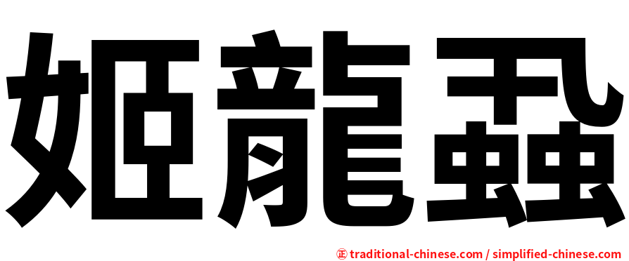 姬龍蝨