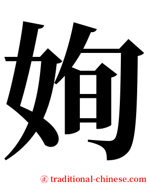姰 serif font