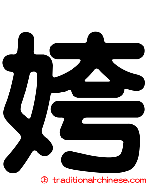 姱