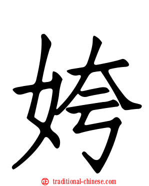 姱