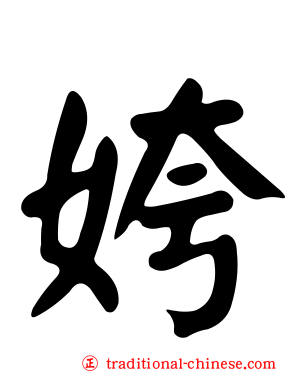 姱