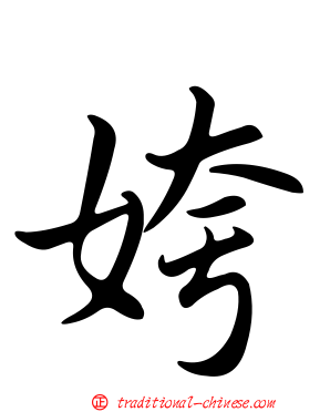 姱