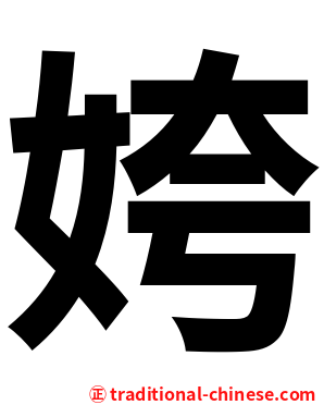 姱