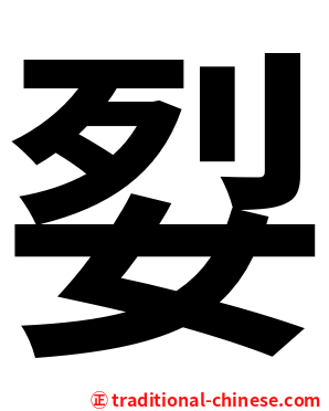 姴