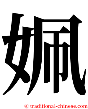 姵 serif font