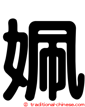 姵
