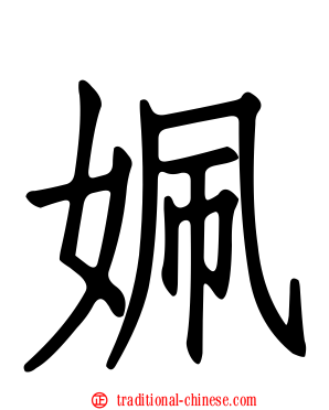 姵