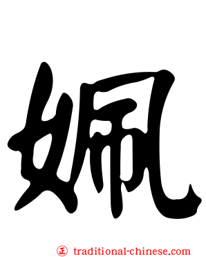 姵