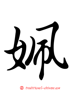 姵