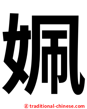 姵
