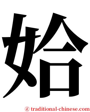 姶 serif font