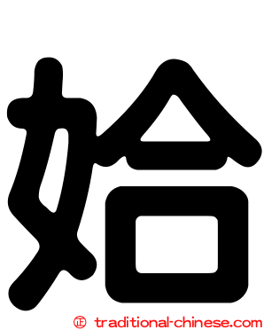 姶