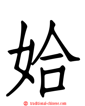 姶