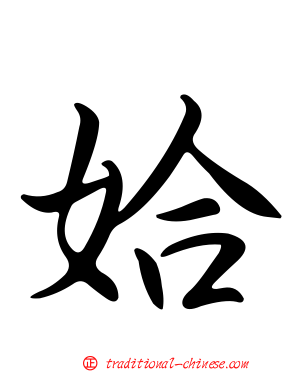 姶