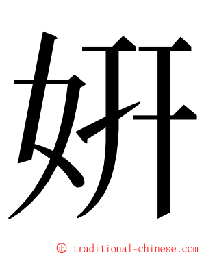 姸 ming font