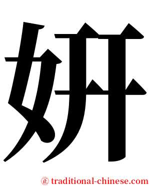 姸 serif font