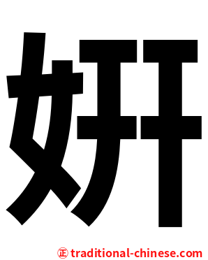 姸