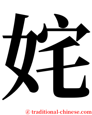 姹 serif font