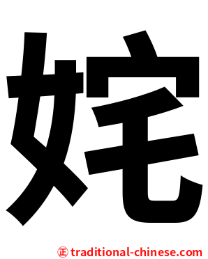 姹