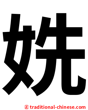 姺
