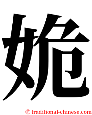 姽 serif font