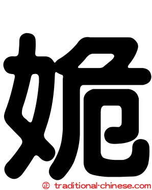 姽