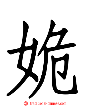 姽