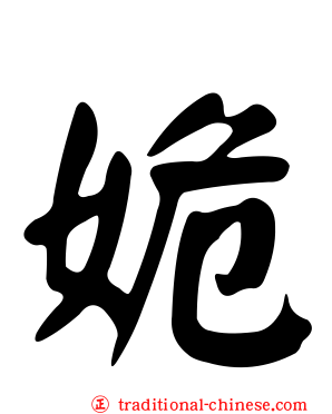 姽