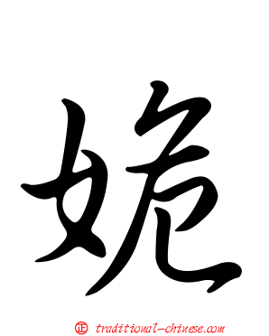姽