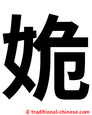 姽