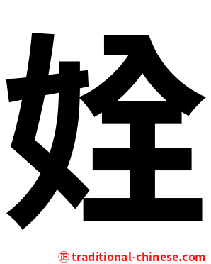 姾