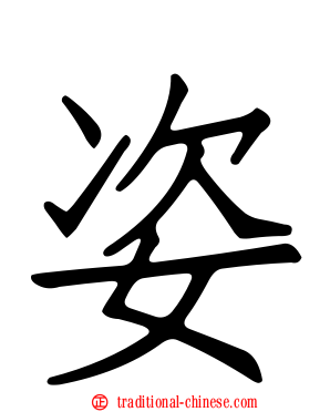 姿