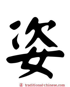 姿