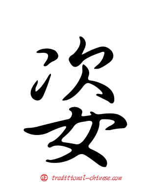 姿