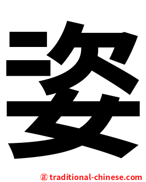 姿