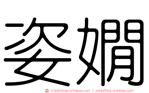 姿嫺