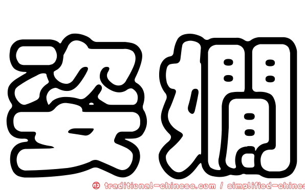 姿嫺