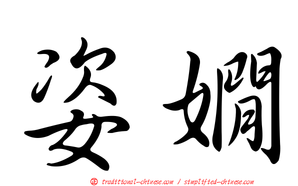 姿嫺