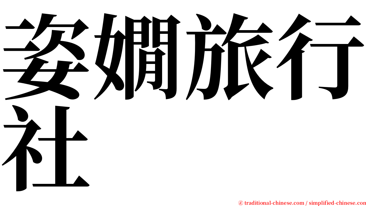 姿嫺旅行社 serif font