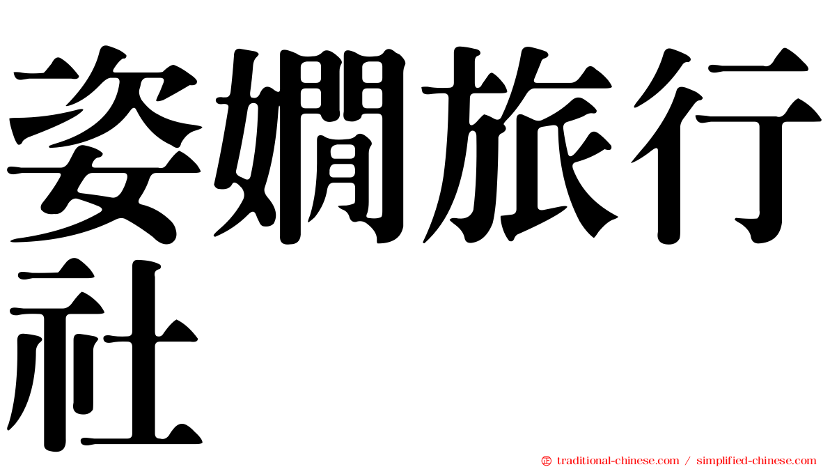 姿嫺旅行社