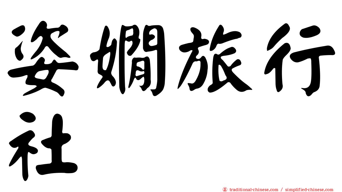 姿嫺旅行社