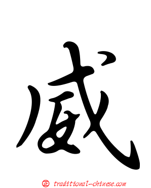 威