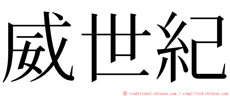 威世紀 ming font