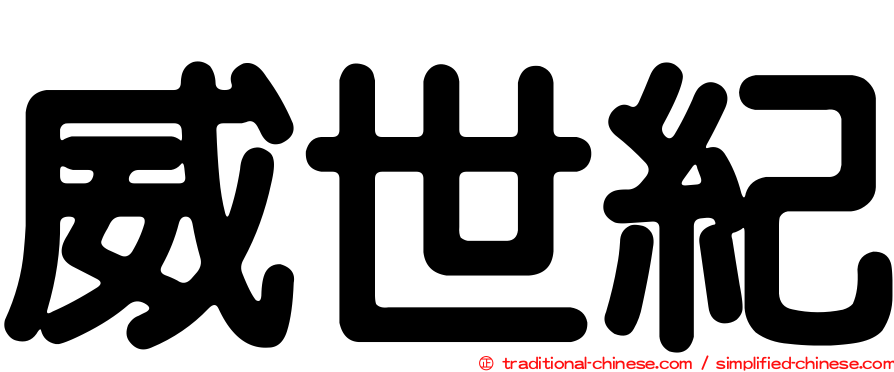 威世紀