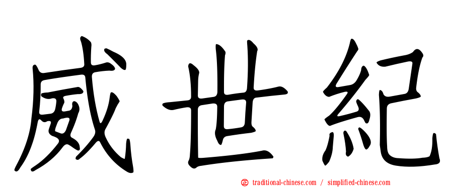 威世紀